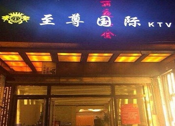 寿光哪个KTV少爷男模妹子服务好-至尊国际KTV消费价格服务点评