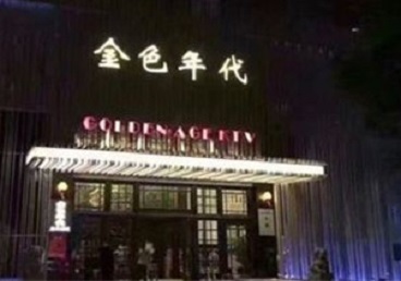 寿光KTV陪唱男公关哪家最便宜-金色年代KTV便宜消费点评