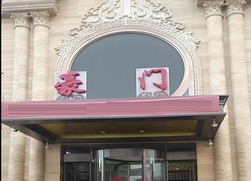 寿光哪个KTV少爷最好玩-豪门国际KTV消费少爷服务点评